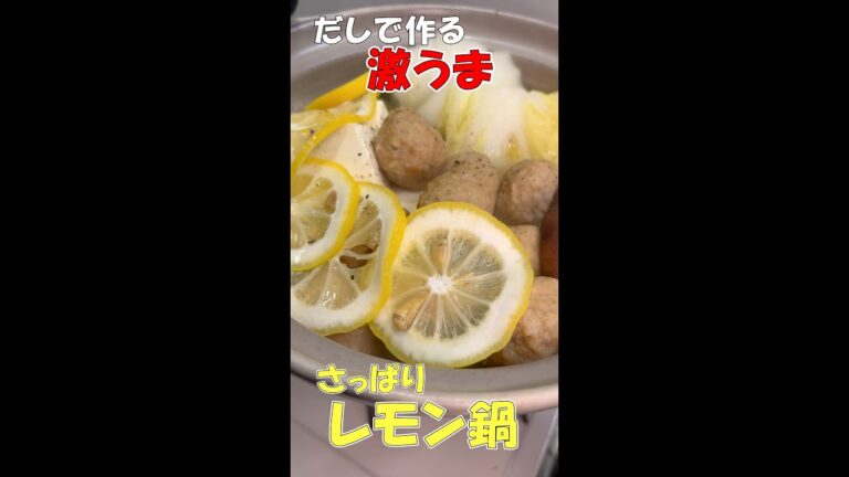 超さっぱりレモン鍋が彩り綺麗で美味すぎる！#shorts