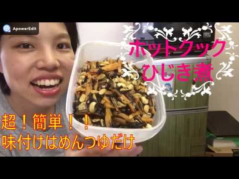 超簡単！味付けはめんつゆのみ【ホットクック】ひじき煮