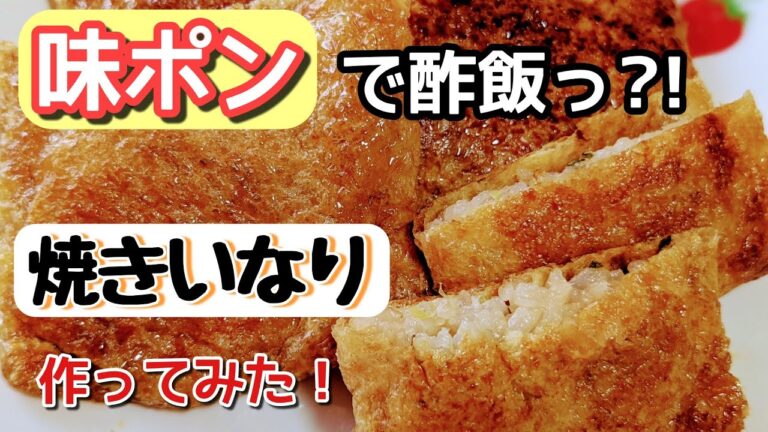 【奥薗壽子さん】超時短。超節約。超美味。ノーマルいなりよりご飯少ないから万年ダイエッターにも❤️