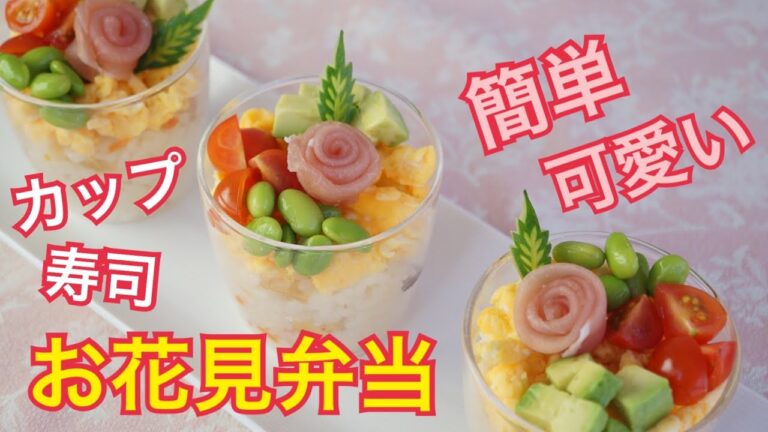 宴会自粛 外出自粛【お花見弁当 】カップ寿司ケーキ 簡単レシピ インドア花見