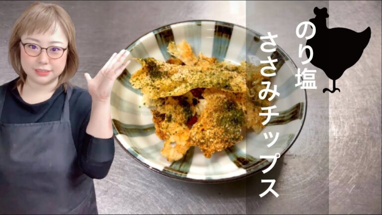 【おつまみ】のり塩ささみチップスを作って食べる  女将  ASMR付き