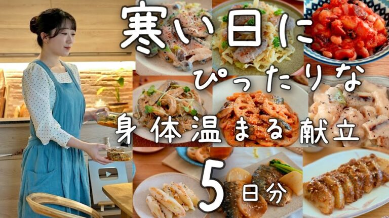 《全１５品》体温まる寒い季節にぴったりな５日分の献立。