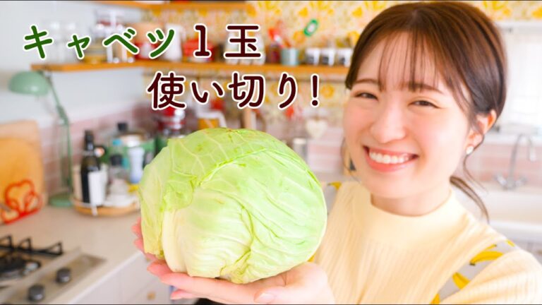 キャベツ１玉あったらこれ作ろ？