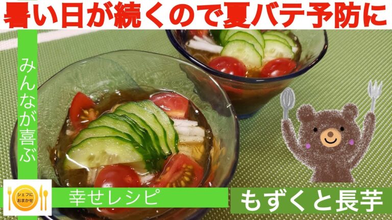 【夏バテ予防に】もずくと長芋の酢の物　シェフにおまかせ　【Cook31】＃酢の物＃もずく＃長芋＃料理＃シェフにおまかせ