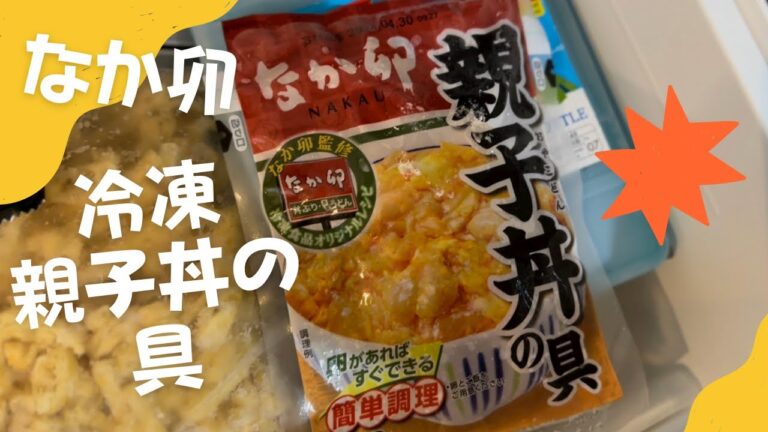 【なか卯】【冷凍親子丼の具】を食べるぼく
