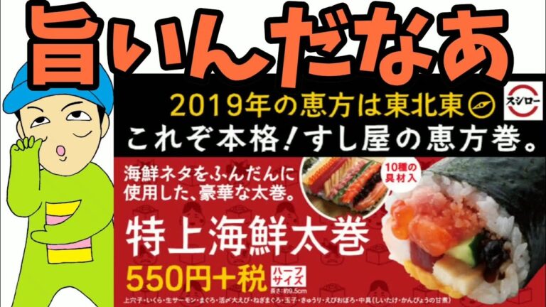 【恵方巻】スシローの特上海鮮太巻がめっちゃ旨い。節分に恵方巻を食べよう