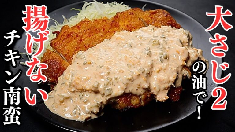 【鶏むね肉で】大さじ2の油で。この動画で今後一生チキン南蛮は揚げなくなります。究極の『揚げないチキン南蛮』の作り方