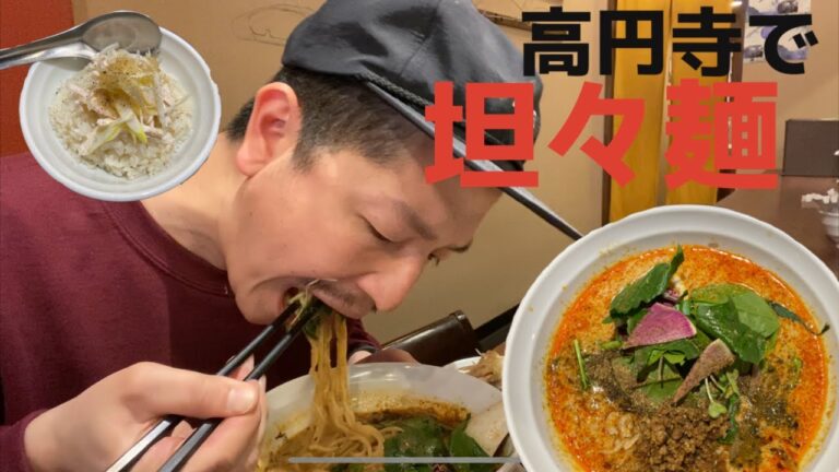 高円寺【中華ノ麺 xing fu】で激ウマ坦々麺を食す！濃厚無化調スープに悶絶！