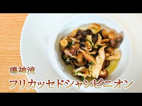 何でも使える万能なキノコのコンフィ【鳴神】