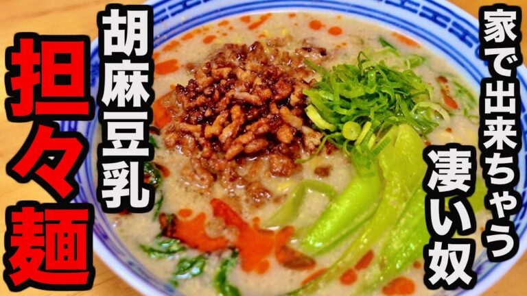 【お店で出せるレベルの味】家に余ったアレで作る圧倒的に旨い【胡麻豆乳担々麺】の作り方！