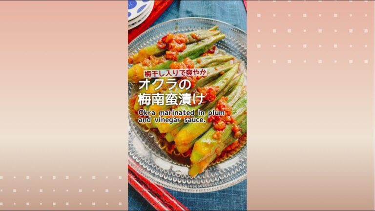 梅干しで爽やか【オクラの梅南蛮漬け】Marinated okras with pickled plums.