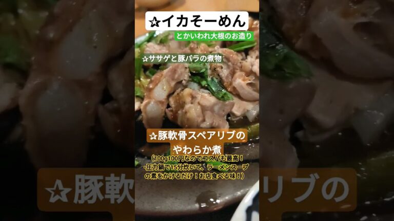 豚軟骨スペアリブのやわらか煮、イカそーめんとかいわれ大根のお造り、ササゲ（いんげん）と豚バラのモ煮物、 #晩ごはん #japanesefood