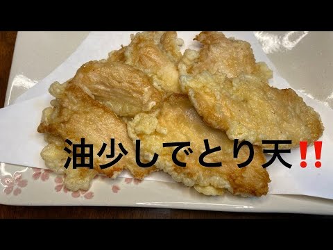 とり天　鶏胸肉なのにしっとり♡