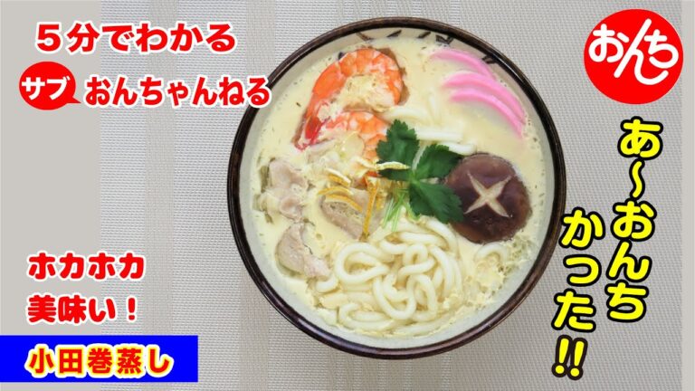 5分でわかる簡単料理・小田巻蒸し（１人分）【サブおんちゃんねる】