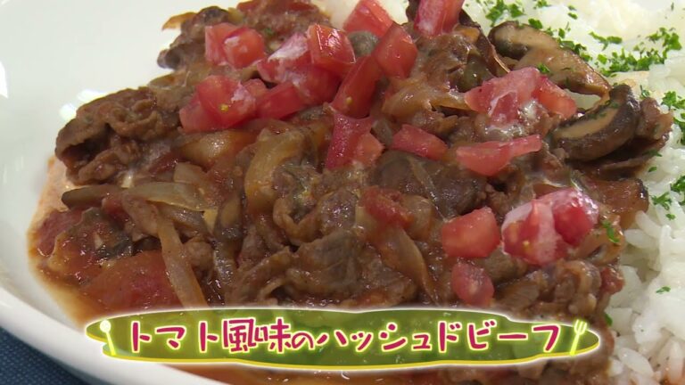 トマト風味のハッシュドビーフ（クックハンド2024/1/15放送）
