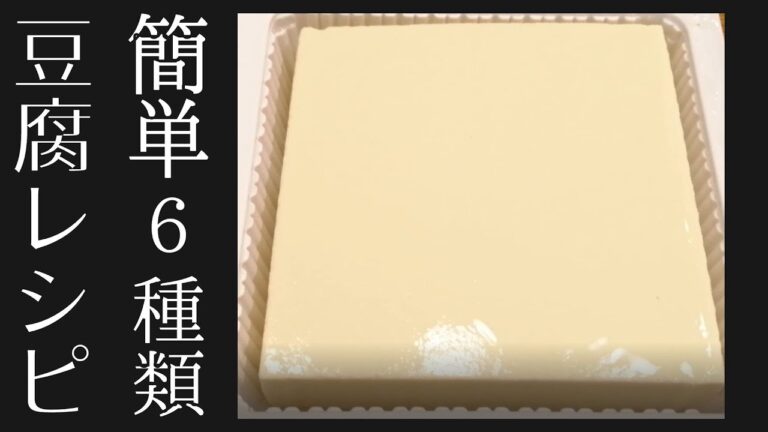 【お豆腐大量消費】簡単お豆腐レシピ ６種 Tofu