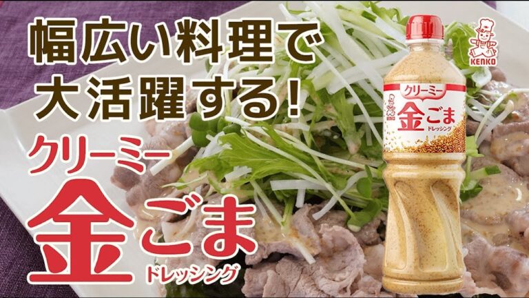 幅広い料理で大活躍する！【クリーミー金ごまドレッシング】