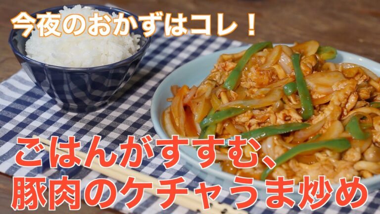 今夜のおかずはコレ！ごはんがすすむ、豚肉のケチャうま炒め