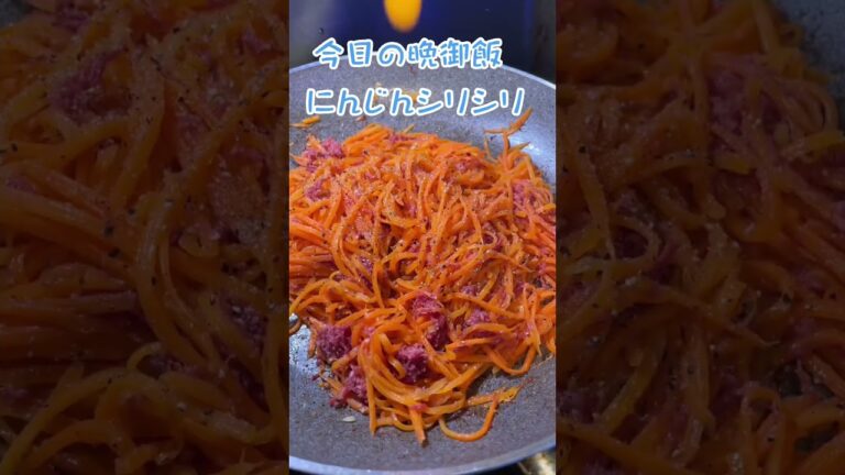 常備菜　今日の晩御飯　にんじんシリシリ　#short #shorts  #にんじん
