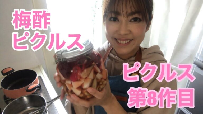 梅酢ピクルス【新規事業】メニュー開発