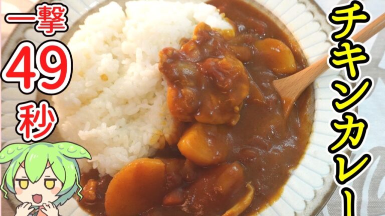 49秒で チキンカレー【電気圧力鍋×冷凍野菜で超時短レシピ】【ずんだもん】