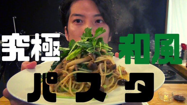 究極の和風パスタ！おいしさの秘密・・【イタリアン/パスタ/料理】