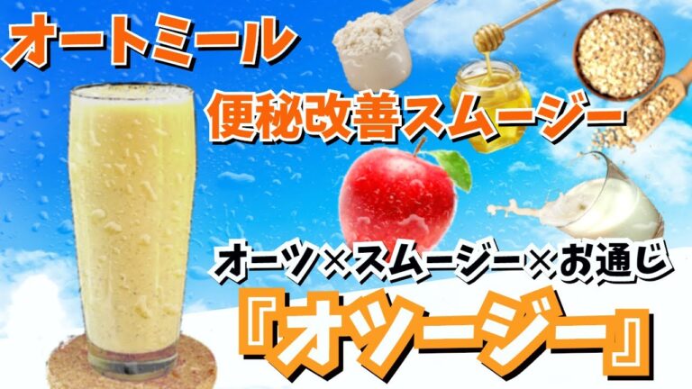 【便秘改善】オートミールスムージー、その名も『オツージー』！