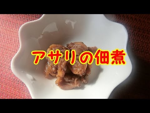 アサリの佃煮