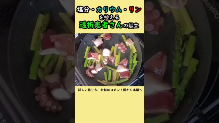 透析患者さん必見！！減塩、低リン、低カリウム「アスパラとタコのバター醤油炒め」