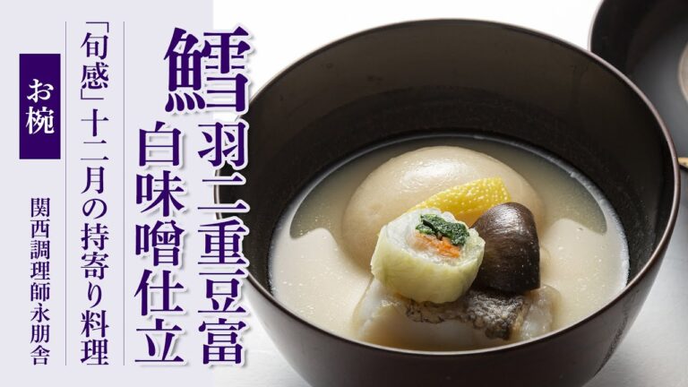 「鱈羽二重豆富 白味噌仕立 大黒占地 巻き野菜」