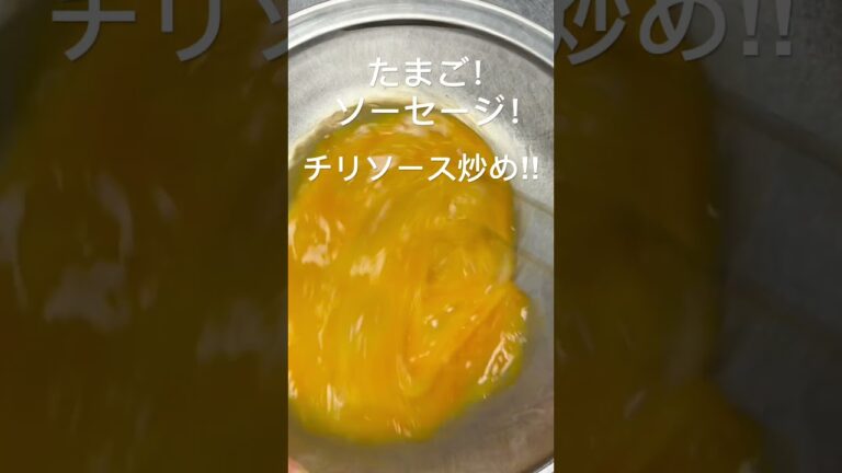 たまごとソーセージのチリソース炒め！#たまご#エビチリ#おうちごはん#夕暮れシェフ#簡単晩ごはん#晩ごはん　#夕食#簡単レシピ#簡単おかず#時短レシピ#お弁当　#おつまみ#かんたんおつまみ#卵