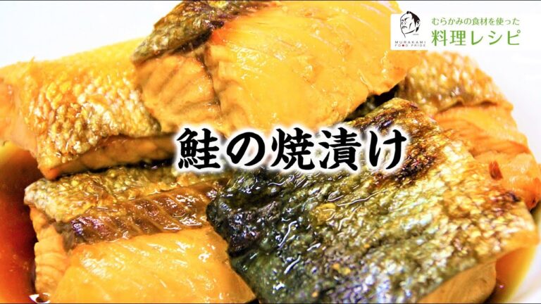 #9 鮭の焼き漬け