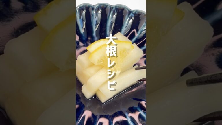 【大根漬け物】切って漬けるだけ！はちみつレモン漬け #shorts