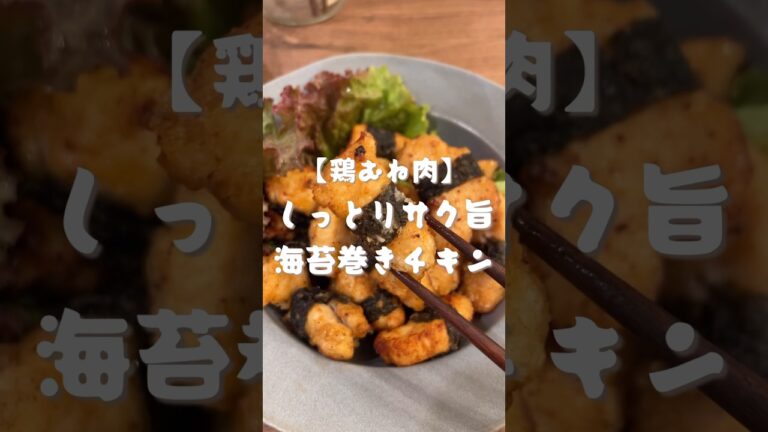鶏むね肉の海苔巻きフライ　#shorts#チキン#レシピ#cooking#料理