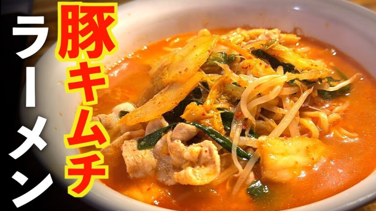 極上【豚キムチらーめん】鍋にも◎隠し味が決め手の旨辛レシピ！