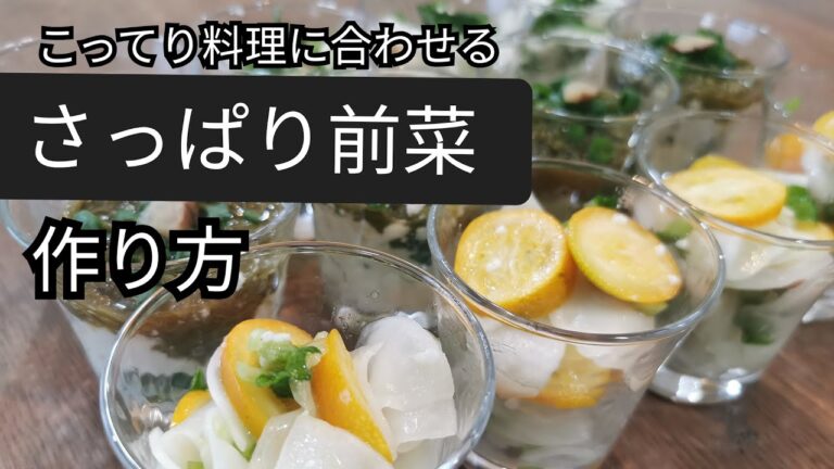 こってり料理に合わせる副菜【さっぱり前菜☆作り方】おもてなし＆ちょとっしたパーティーにも