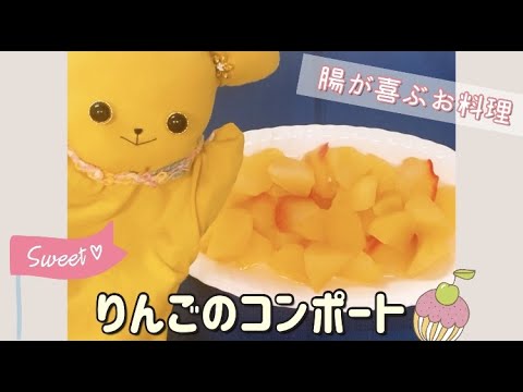 【腸活レシピ】りんごのコンポート🍎お子様も大好き・りんごのレシピ・おやつ・デザート・パンケーキやロールケーキに添えてもOK