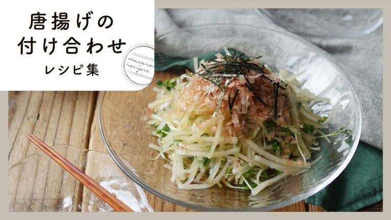 【唐揚げの付け合わせレシピ集】揚げ物に添えたい簡単副菜10品♪パパッと作れて簡単！｜macaroni（マカロニ）