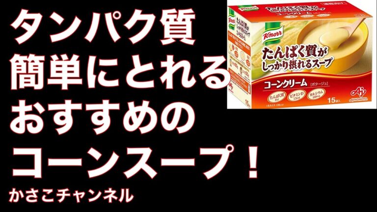 タンパク質が朝食なんかに簡単にとれる！おすすめの食べ物！コーンクリームスープ