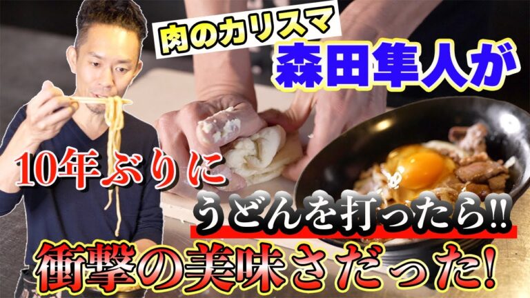 【香川県有名店で修業】超簡単最強レシピ★ノーカットで10年ぶりに10分で粉から牛肉うどんを手打ちしながら饂飩の歴史を語りました！
