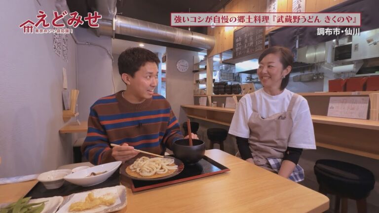 えどみせ #29 ✨ 武蔵野うどん きくのや / 東京都調布市 🙋‍♂️ 渡辺裕太