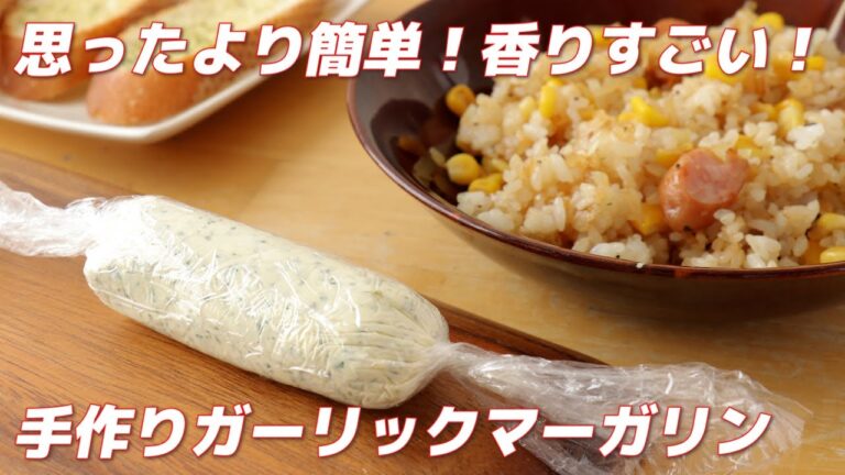 思ったより簡単！香りがすごい！！手作りガーリックマーガリン（ガーリックバター）の作り方