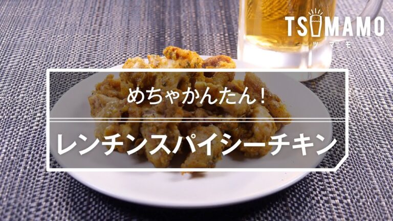 レンチンスパイシーチキンのレシピ