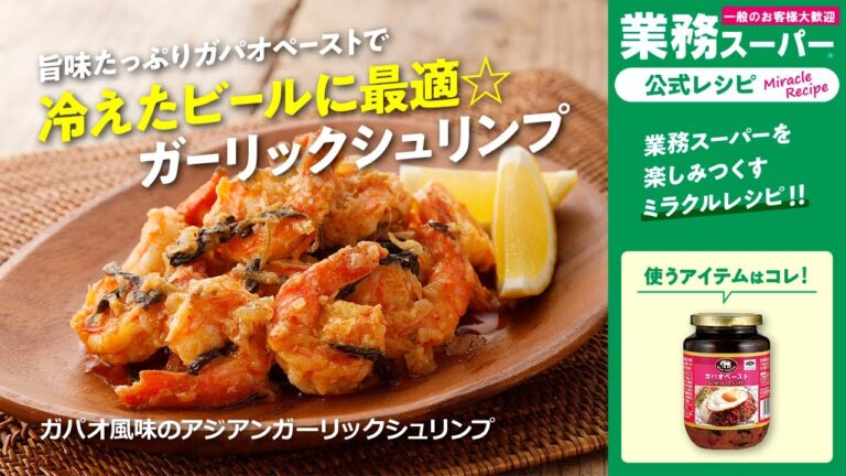 【3ステップ】ガパオ風味のアジアンガーリックシュリンプ｜業務スーパーミラクルレシピ