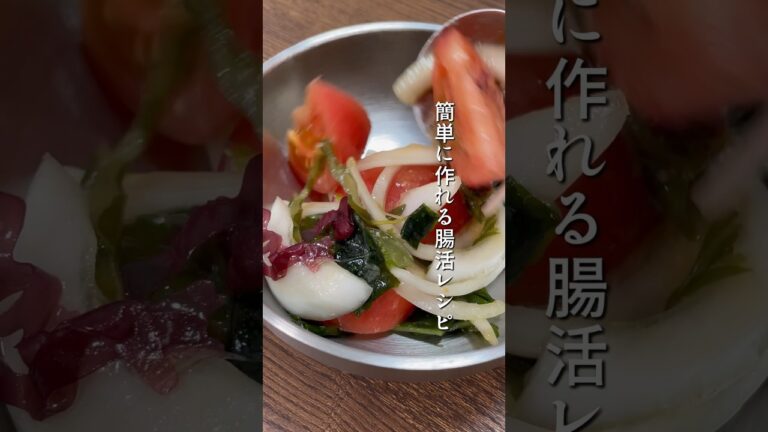 トマトと海藻のマリネ