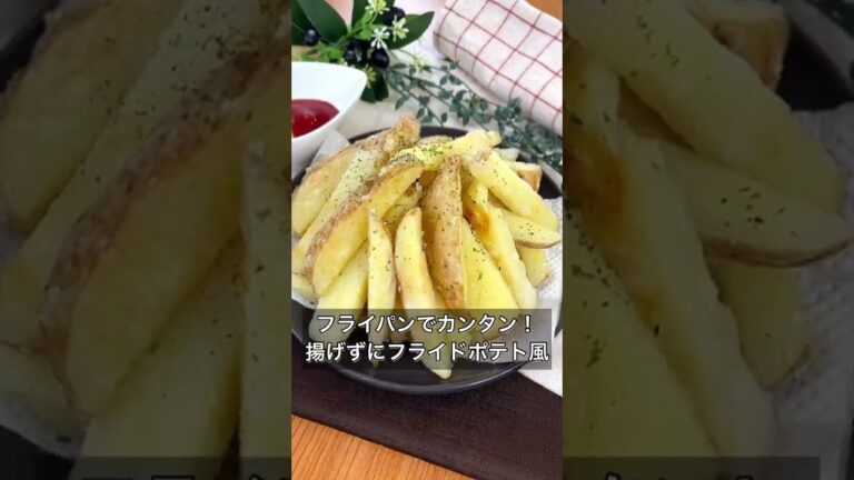 フライパンでカンタン！揚げずにフライドポテト風