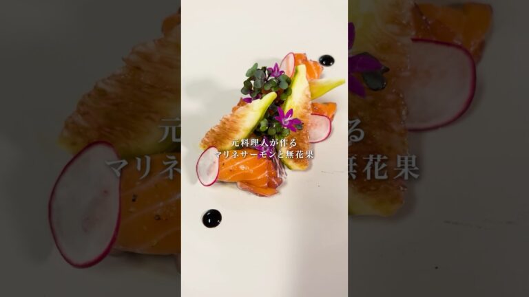 特別な日のおもてなし。サーモンマリネと無花果！#cooking #shorts