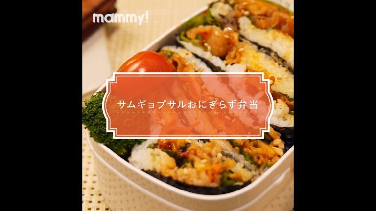 【お弁当】【簡単レシピ】サムギョプサルおにぎらずの作り方