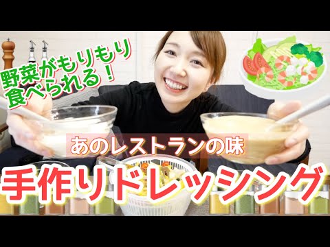 【万能だれ】手作りドレッシング！２種類作って食べる【簡単レシピ/30代主婦】