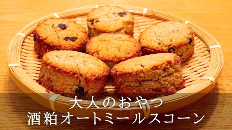 酒粕オートミールスコーンの作り方｜グルテンフリー｜How to make sake lees oatmeal scones